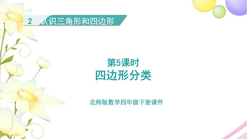 北师大版四年级数学下册第2单元5四边形分类教学课件01