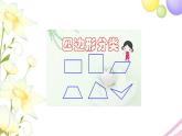 北師大版四年級(jí)數(shù)學(xué)下冊第2單元5四邊形分類教學(xué)課件