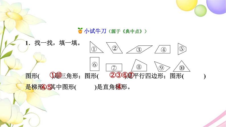 北师大版四年级数学下册第2单元5四边形分类教学课件08