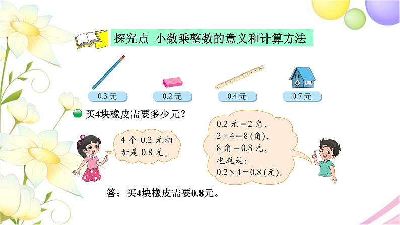 北师大版四年级数学下册第3单元1买文具教学课件04