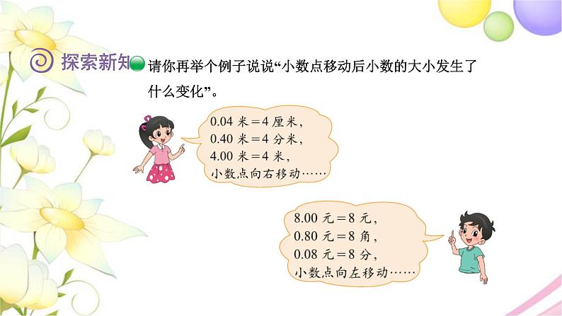 北师大版四年级数学下册第3单元2小数点搬家教学课件08