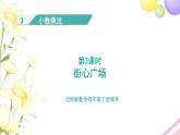 北师大版四年级数学下册第3单元3街心广场教学课件