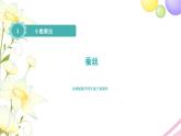 北师大版四年级数学下册第3单元5蚕丝教学课件