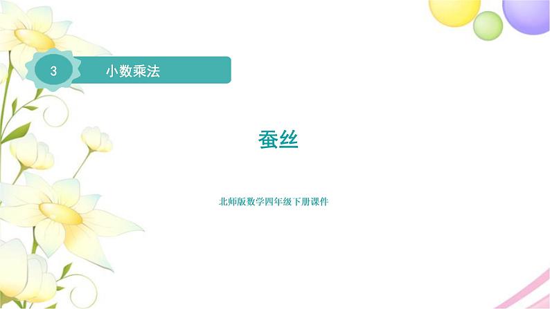 北师大版四年级数学下册第3单元5蚕丝教学课件第1页