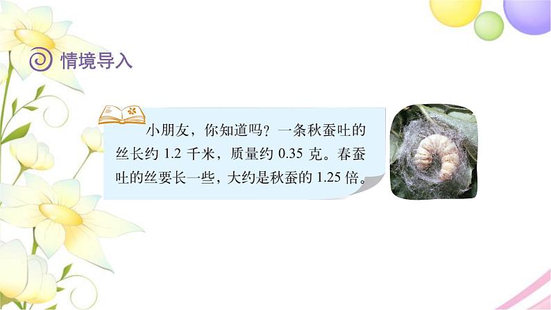 北师大版四年级数学下册第3单元5蚕丝教学课件第3页