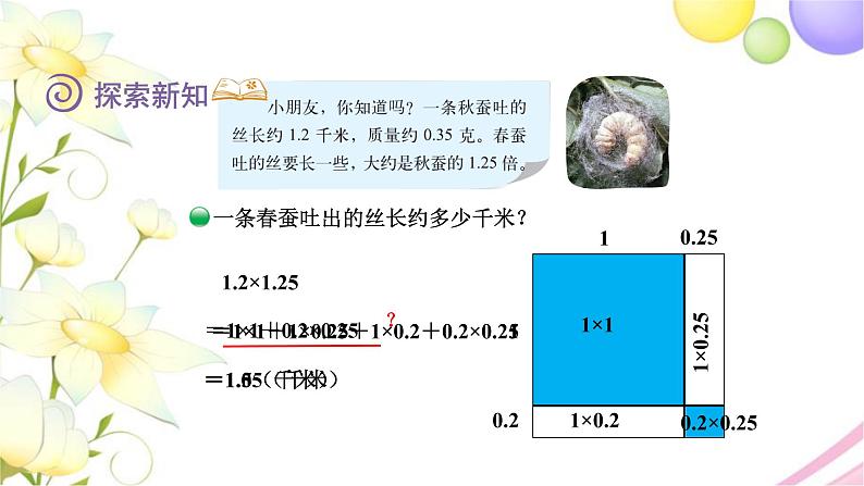 北师大版四年级数学下册第3单元5蚕丝教学课件第5页