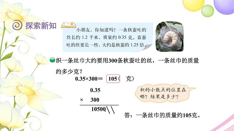 北师大版四年级数学下册第3单元5蚕丝教学课件第6页