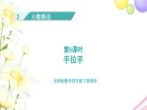 北师大版四年级数学下册第3单元6手拉手教学课件