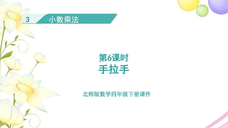 北师大版四年级数学下册第3单元6手拉手教学课件第1页