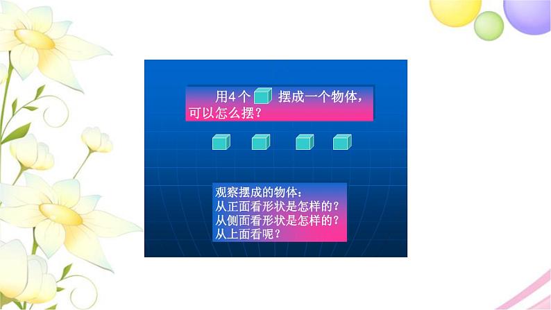 北师大版四年级数学下册第4单元2我说你搭教学课件第3页