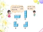 北师大版四年级数学下册第4单元2我说你搭教学课件