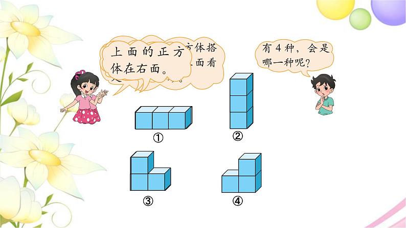 北师大版四年级数学下册第4单元2我说你搭教学课件第5页