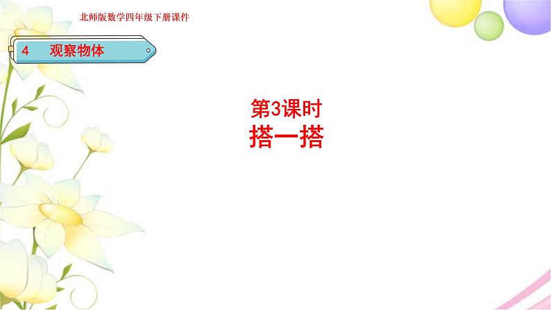 北师大版四年级数学下册第4单元3搭一搭教学课件第1页