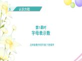 北师大版四年级数学下册第5单元1字母表示数教学课件