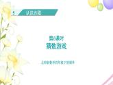 北师大版四年级数学下册第5单元6猜数游戏教学课件