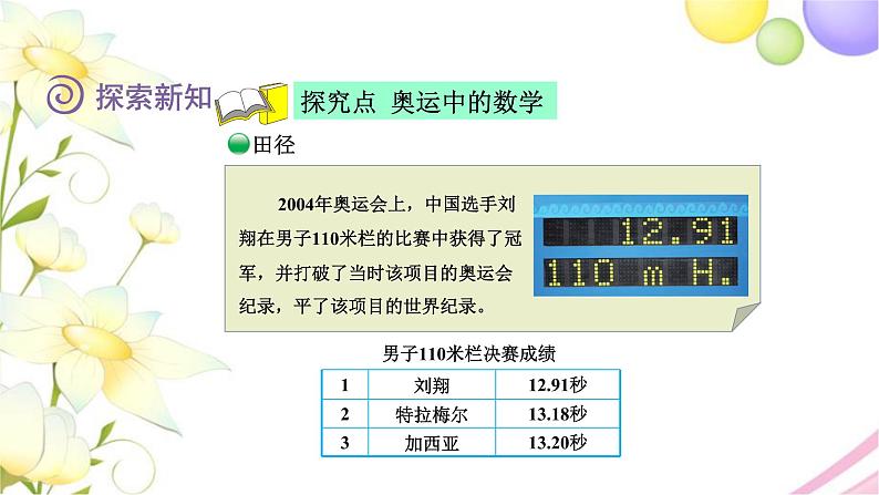 北师大版四年级数学下册数学好玩2奥运中的数学教学课件04