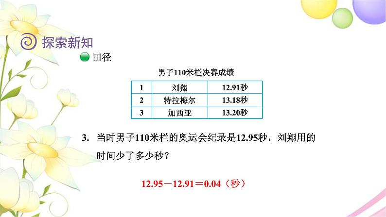 北师大版四年级数学下册数学好玩2奥运中的数学教学课件06