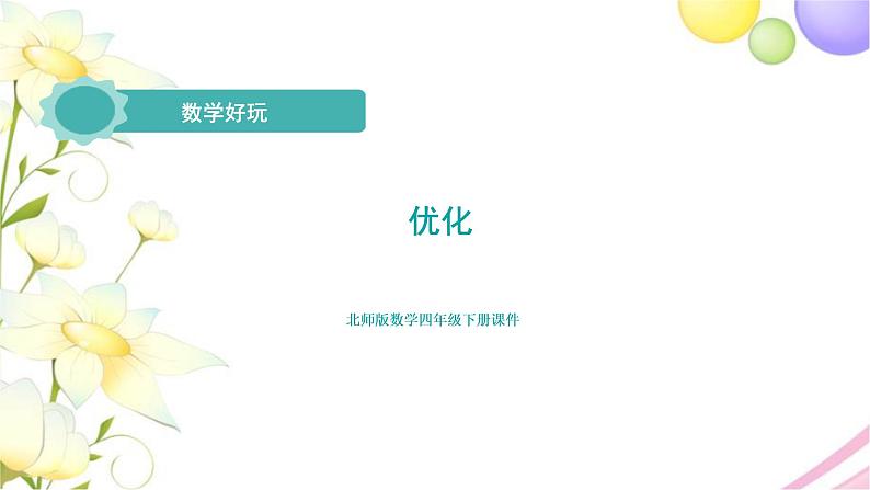 北师大版四年级数学下册数学好玩3优化教学课件第1页