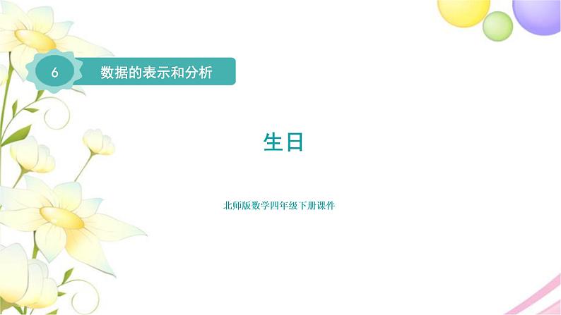 北师大版四年级数学下册第6单元1生日教学课件01