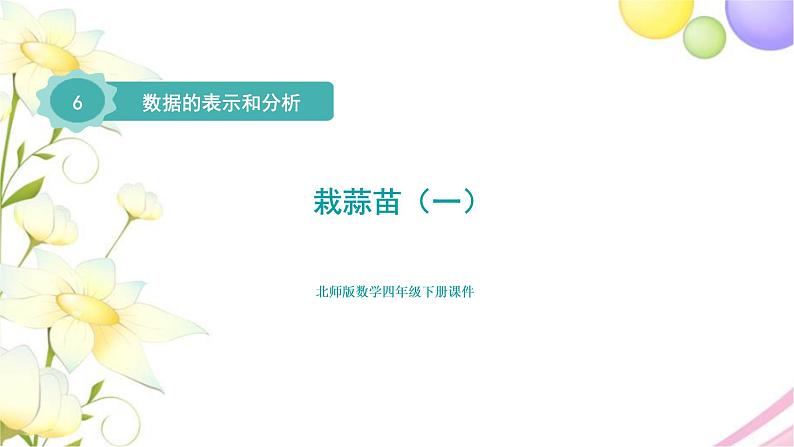 北师大版四年级数学下册第6单元2栽蒜苗（一）教学课件第1页