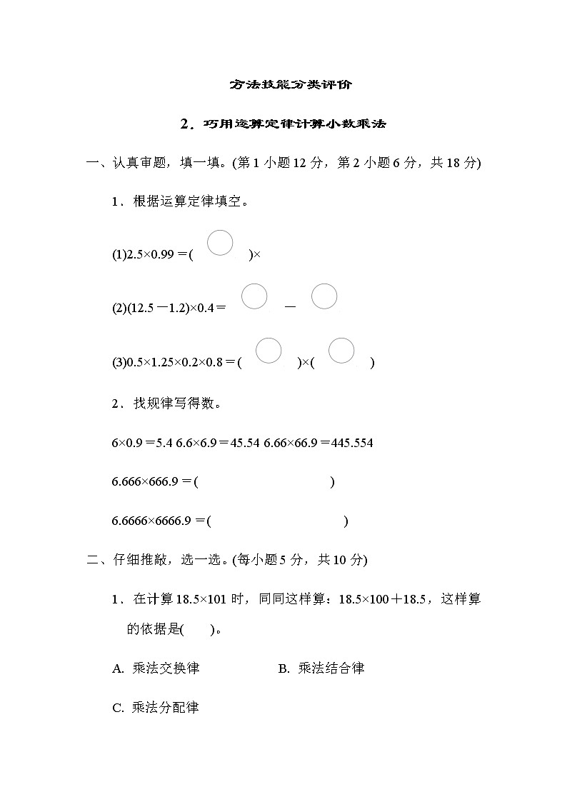 北师大版四年级数学下册方法技能分类评价2巧用运算定律计算小数乘法含答案 试卷01