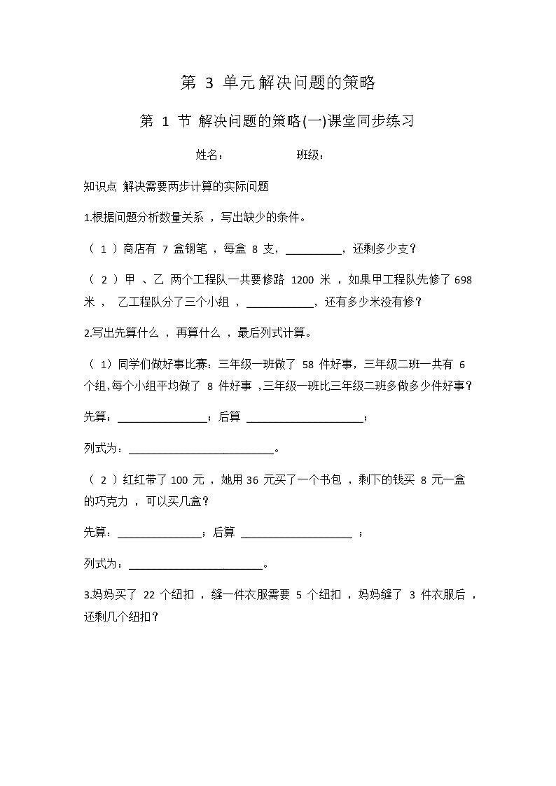 3.1 解决问题的策略(一)（同步练习）苏教版三年级下册数学01