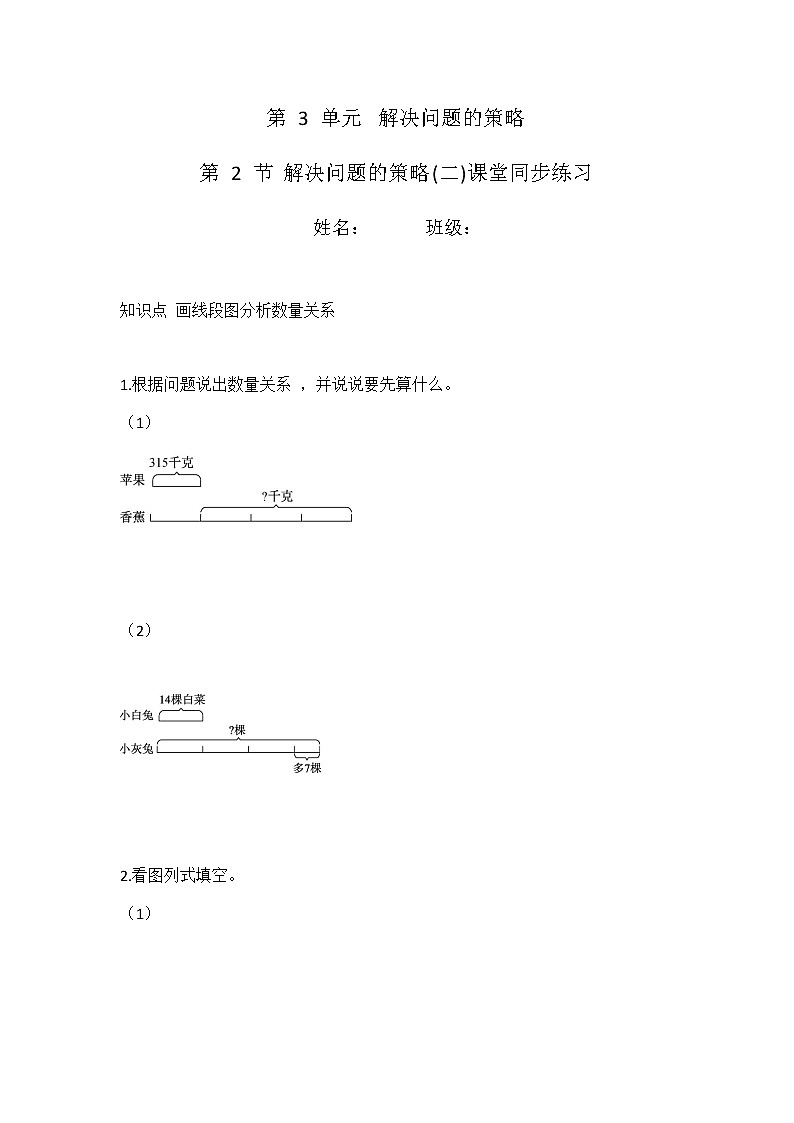 3.2 解决问题的策略(二)（同步练习）苏教版三年级下册数学第1页