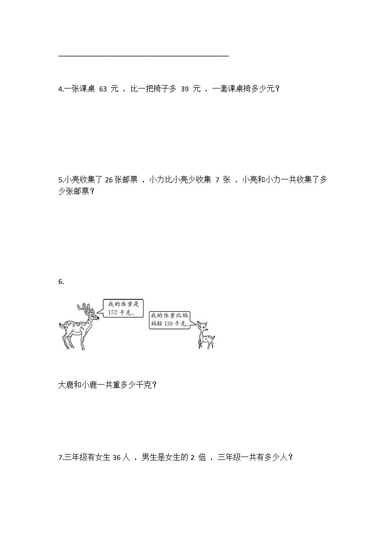 3.2 解决问题的策略(二)（同步练习）苏教版三年级下册数学第3页