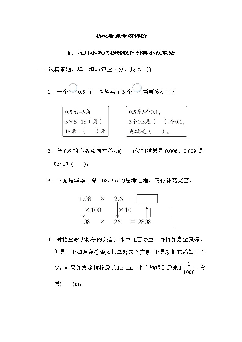 北师大版四年级数学下册第3单元6运用小数点移动规律计算小数乘法评价含答案第1页