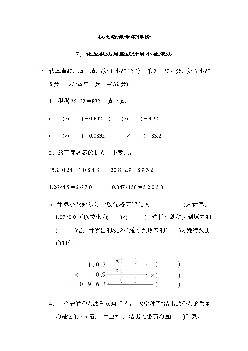 北师大版四年级数学下册第3单元7化整数法用竖式计算小数乘法评价含答案第1页