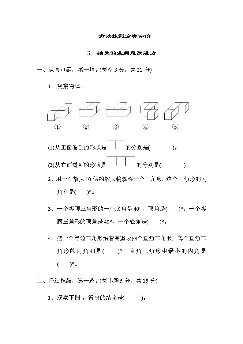 北师大版四年级数学下册方法技能分类评价3抽象的空间想象能力含答案第1页
