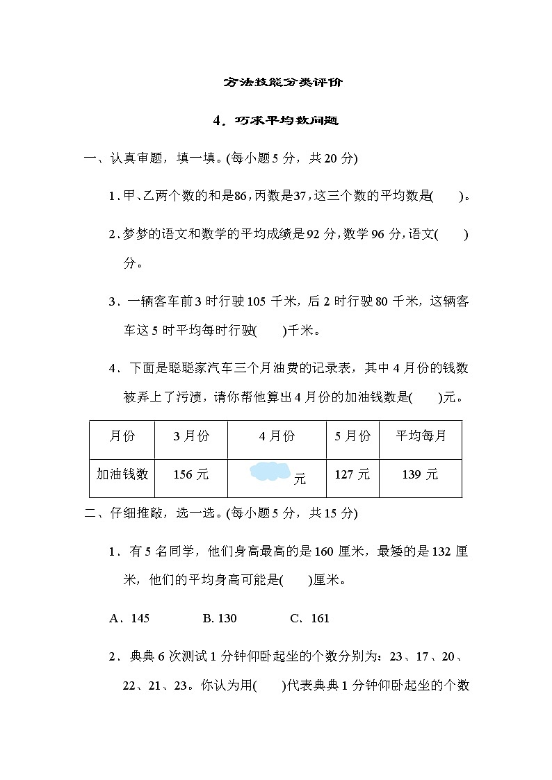 北师大版四年级数学下册方法技能分类评价4巧求平均数问题含答案01