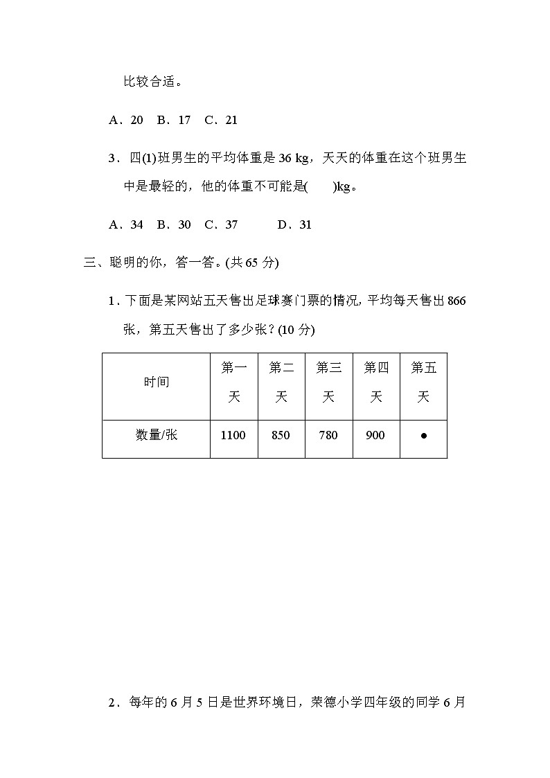 北师大版四年级数学下册方法技能分类评价4巧求平均数问题含答案02