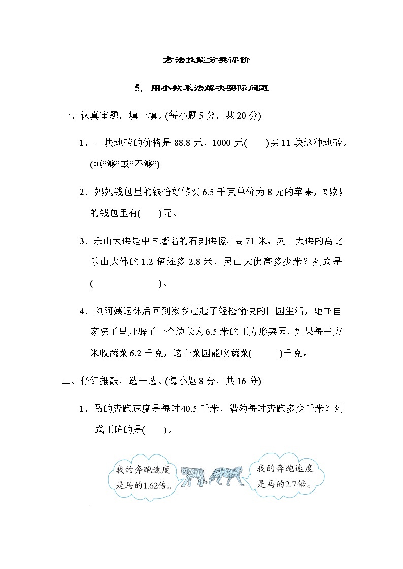 北师大版四年级数学下册方法技能分类评价5用小数乘法解决实际问题含答案第1页