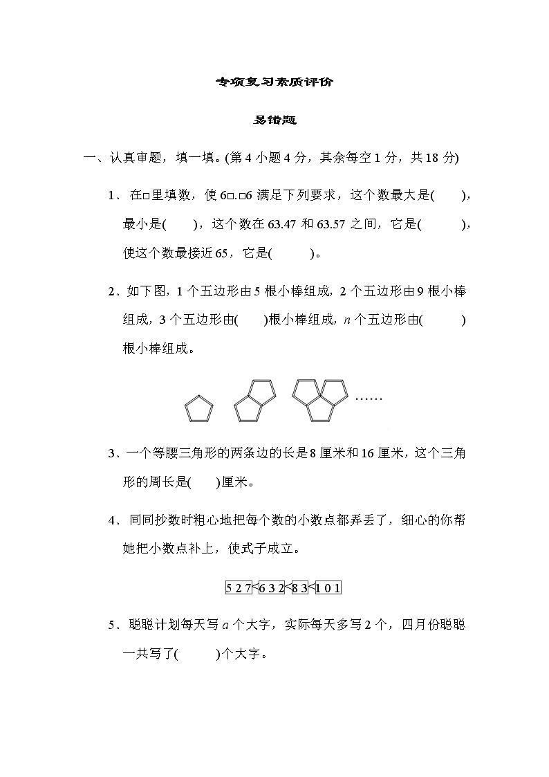 北师大版四年级数学下册专项复习素质评价易错题含答案第1页