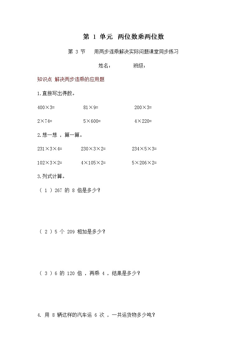 1.3 用两步连乘解决实际问题（同步练习）苏教版三年级下册数学01