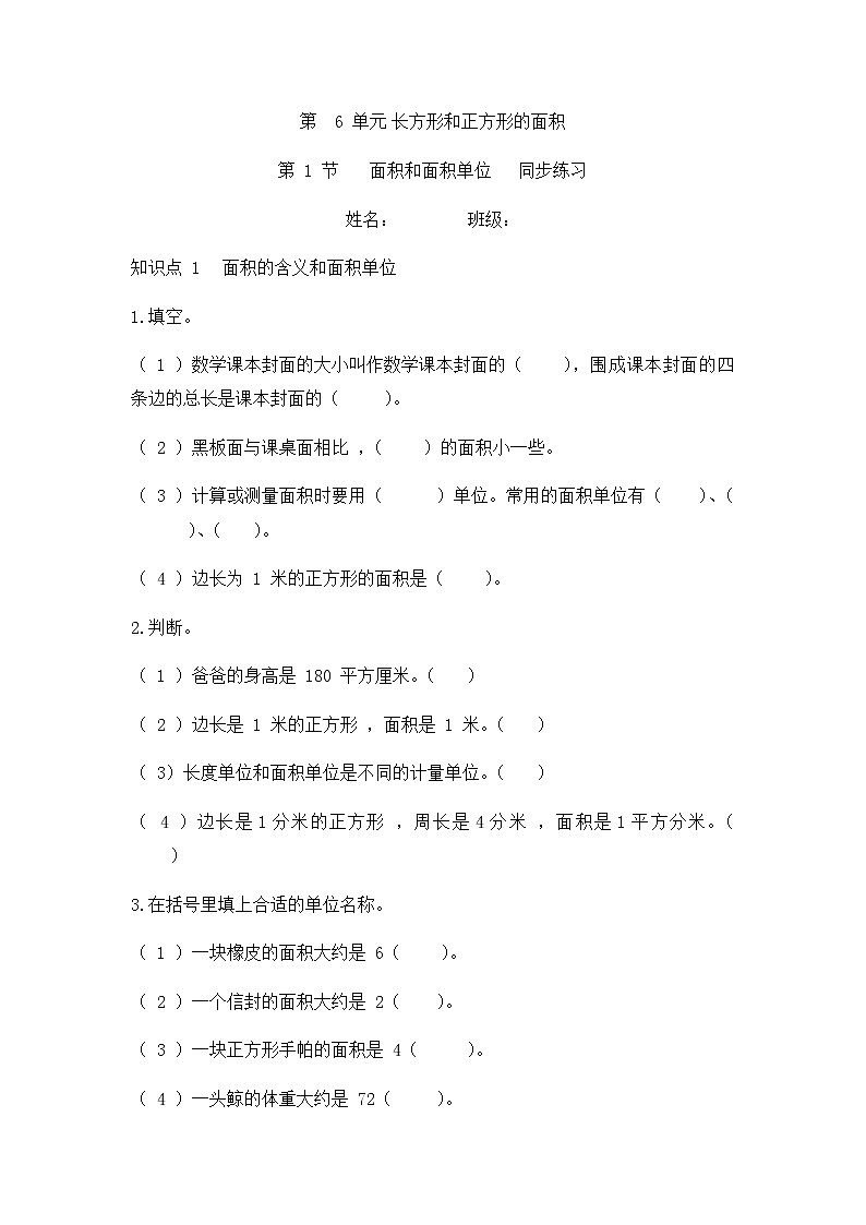 6.1 面积和面积单位（同步练习）苏教版三年级下册数学01