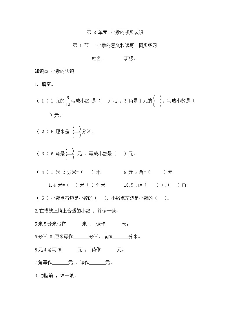 8.1 小数的意义和读写（同步练习）苏教版三年级下册数学第1页