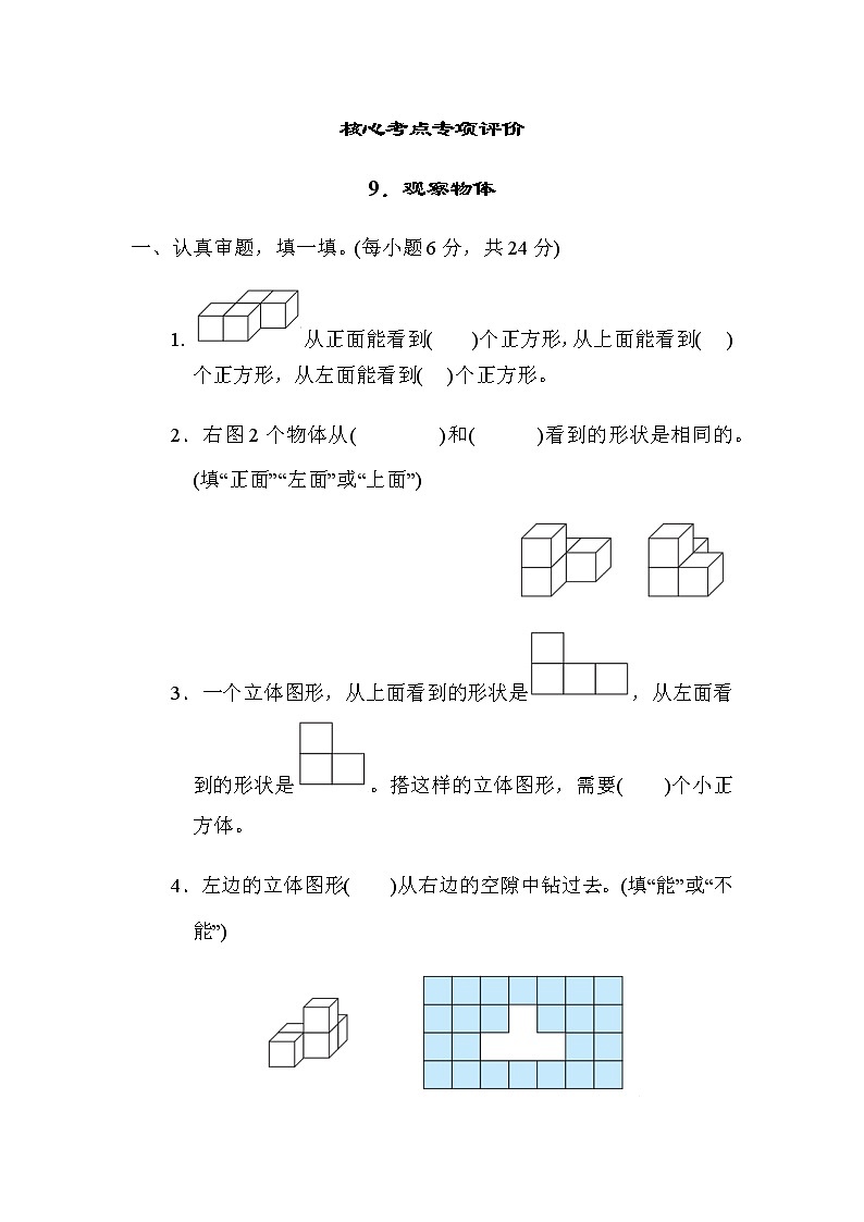 北师大版四年级数学下册第4单元9观察物体评价含答案 试卷01