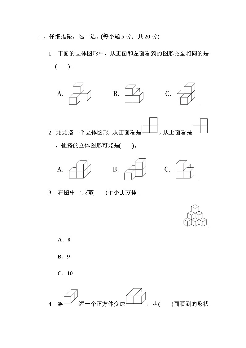 北师大版四年级数学下册第4单元9观察物体评价含答案 试卷02