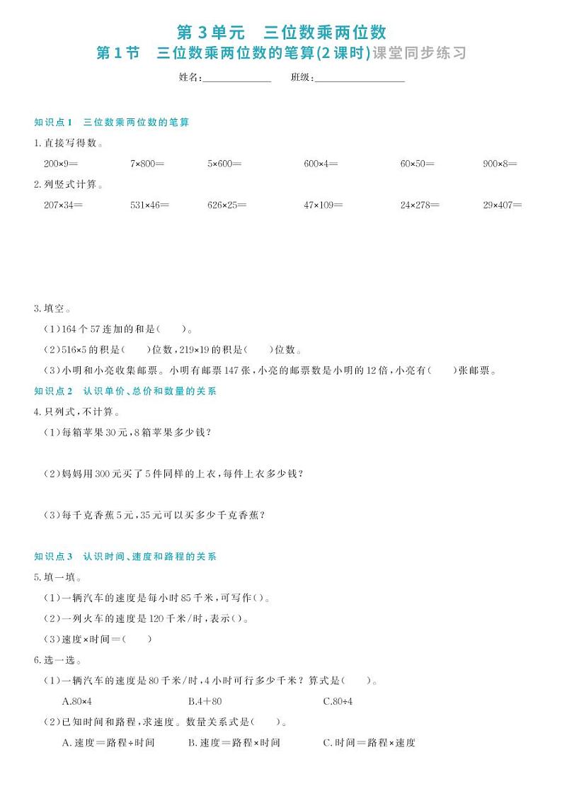 3.1 三位数乘两位数的笔算（同步练习）苏教版四年级下册数学第1页