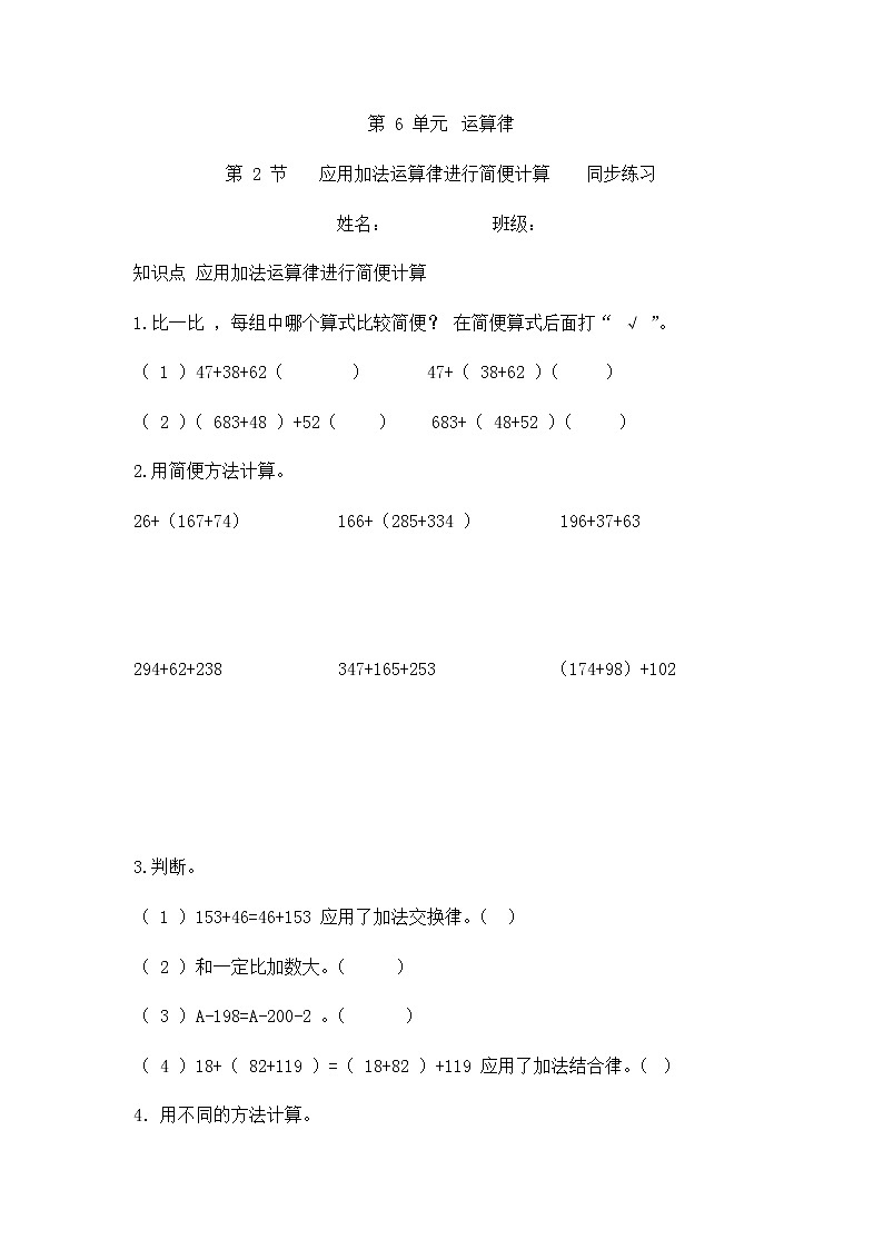 6.2 应用加法运算律进行简便计算（同步练习）苏教版四年级下册数学第1页