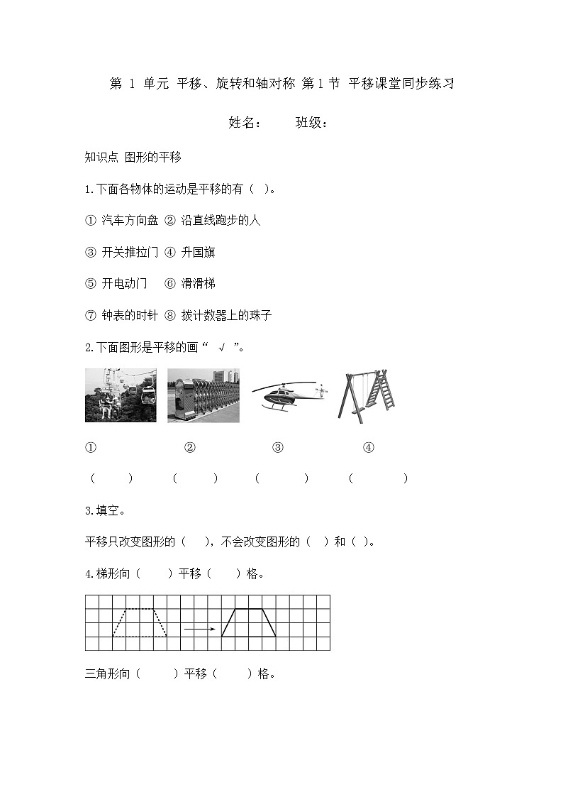 1.1 平移（同步练习）苏教版四年级下册数学01