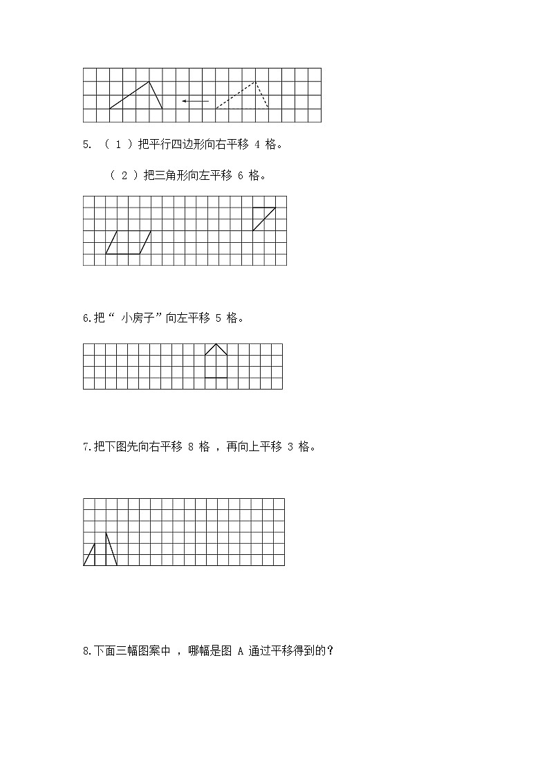1.1 平移（同步练习）苏教版四年级下册数学02