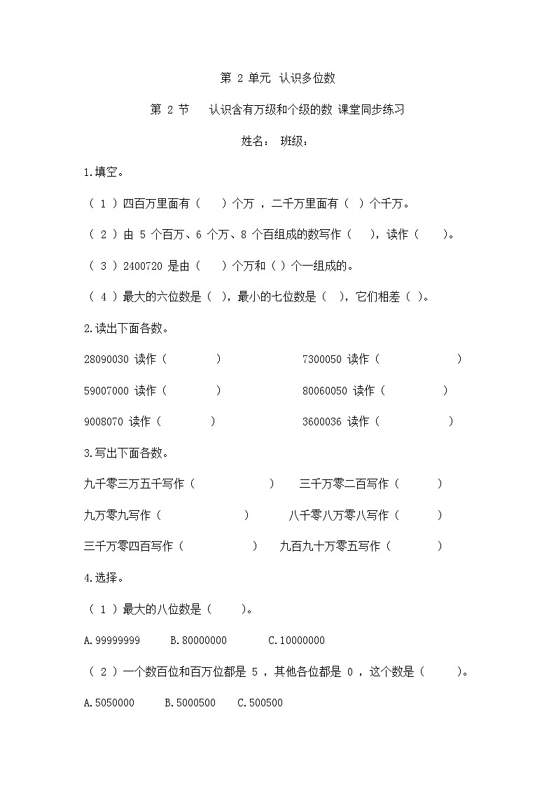 2.2 认识含有万级和个级的数（同步练习）苏教版四年级下册数学第1页