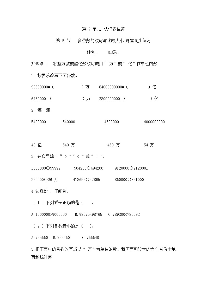 2.5 多位数的改写与比较大小（同步练习）苏教版四年级下册数学第1页