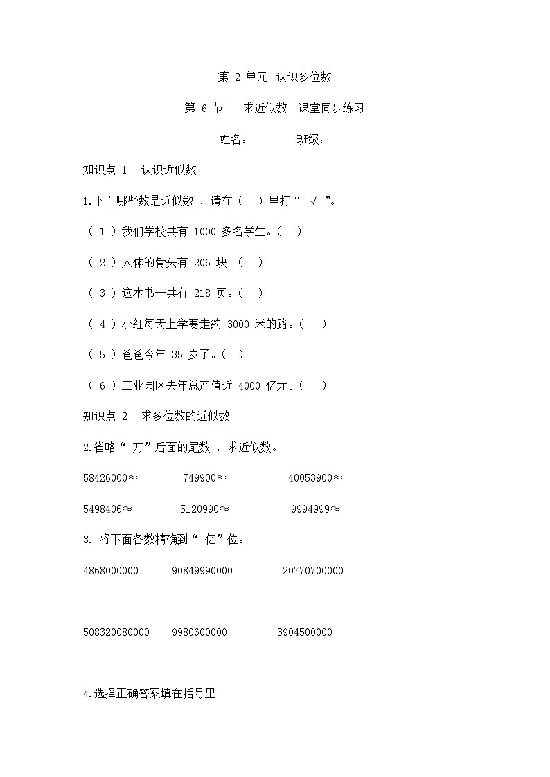 2.6 求近似数（同步练习）苏教版四年级下册数学01