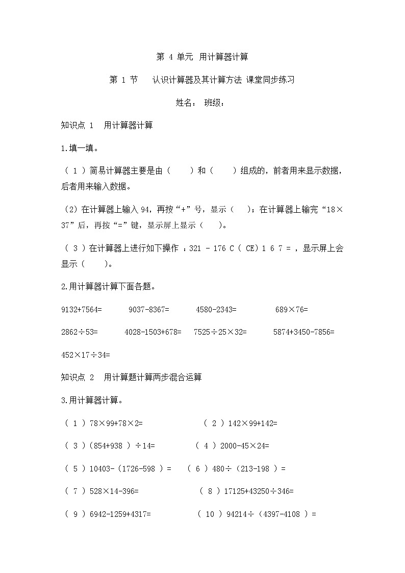 4.1 认识计算器及其计算方法（同步练习）苏教版四年级下册数学第1页