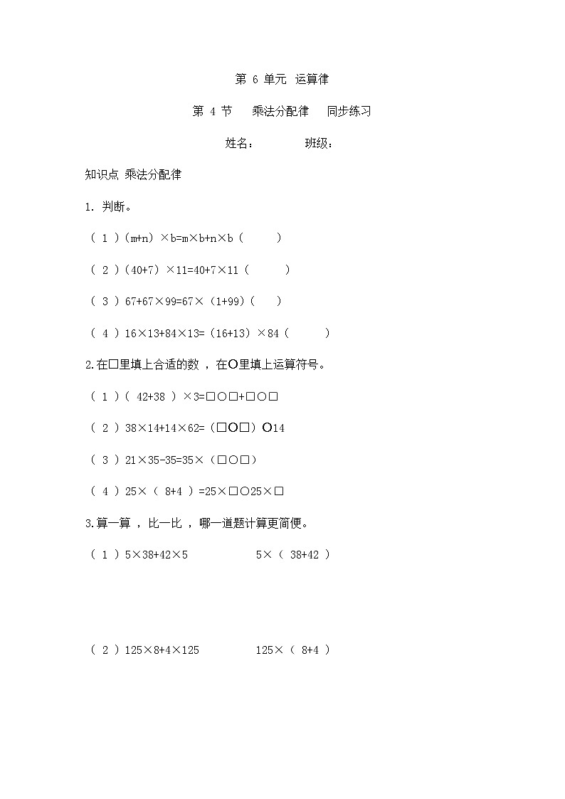 6.4 乘法分配律（同步练习）苏教版四年级下册数学第1页
