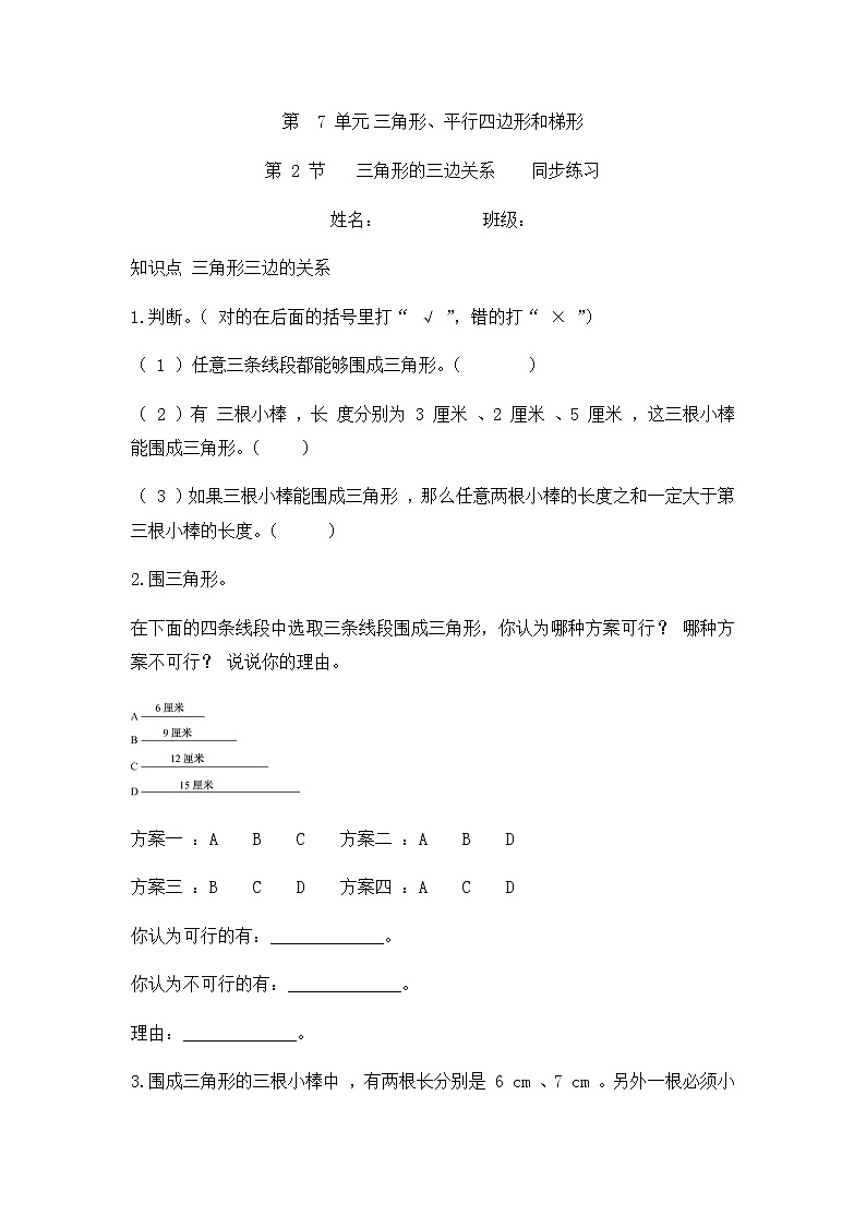 7.2 三角形的三边关系（同步练习）苏教版四年级下册数学第1页